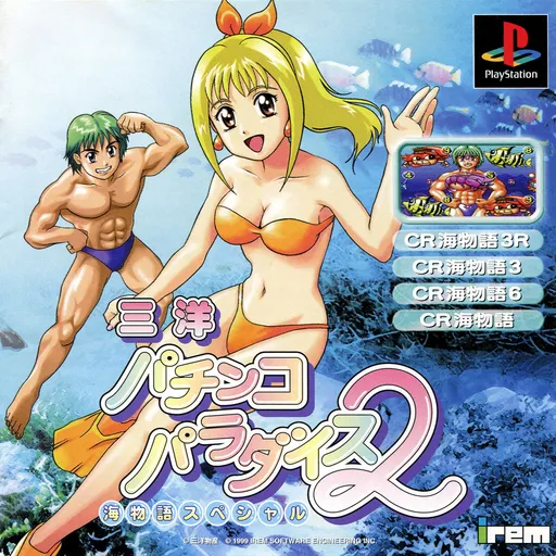 Sanyo Pachinko Paradise 2 - Umi Monogatari Special (Japan)